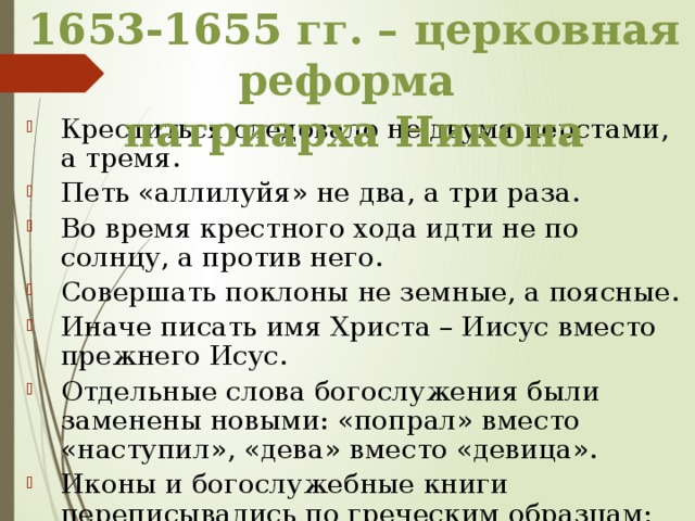 1653-1655 гг. – церковная реформа патриарха Никона