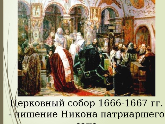 Церковный собор 1666-1667 гг. - л ишение Никона патриаршего сана