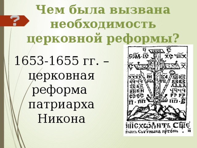 Чем была вызвана необходимость церковной реформы? 1653-1655 гг. – церковная реформа патриарха Никона