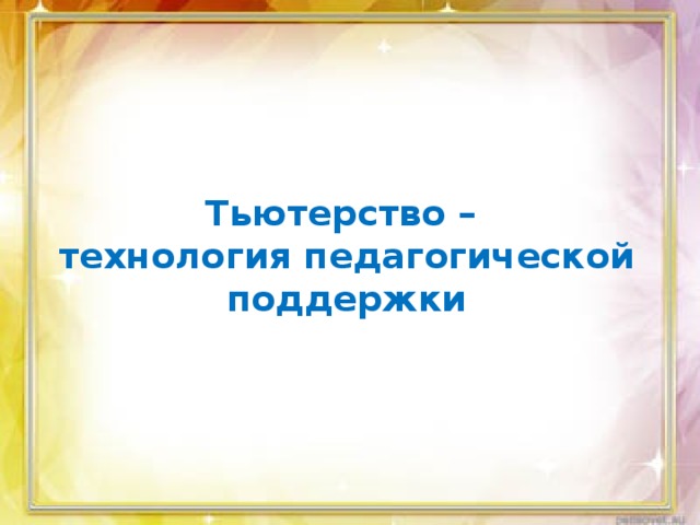 Тьютерство –  технология педагогической поддержки