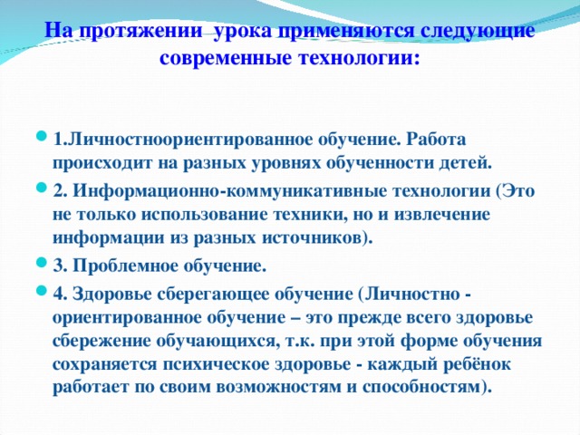 На протяжении урока применяются следующие современные технологии: