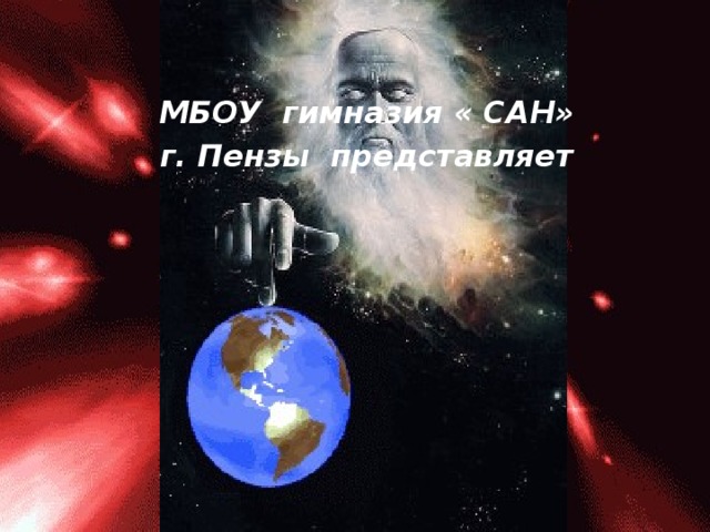 МБОУ гимназия « САН» г. Пензы представляет