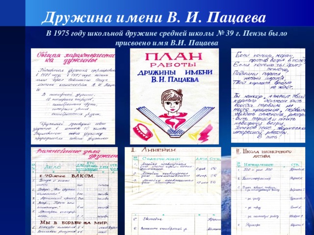 Дружина имени В. И. Пацаева В 1975 году школьной дружине средней школы № 39 г. Пензы было присвоено имя В.И. Пацаева