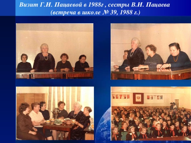 Визит Г.И. Пацаевой в 1988г , сестры В.И. Пацаева  (встреча в школе № 39, 1988 г.)