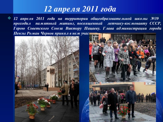 12 апреля 2011 года