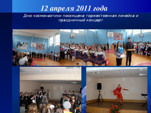 12 апреля 2011 года  Дню космонавтики посвящена торжественная линейка и праздничный концерт