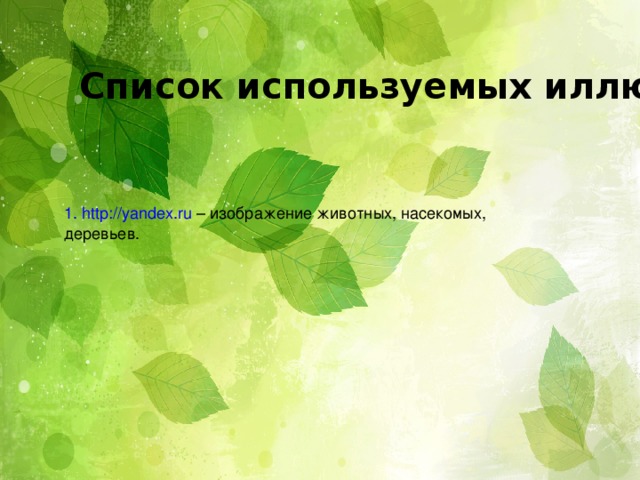 Список используемых иллюстраций 1. http://yandex.ru – изображение животных, насекомых, деревьев .
