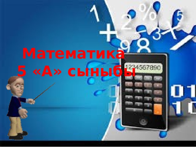 Математика  5 «А» сыныбы