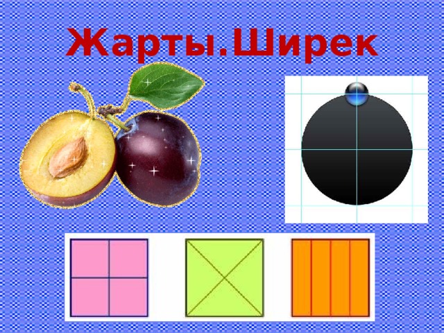 Жарты.Ширек