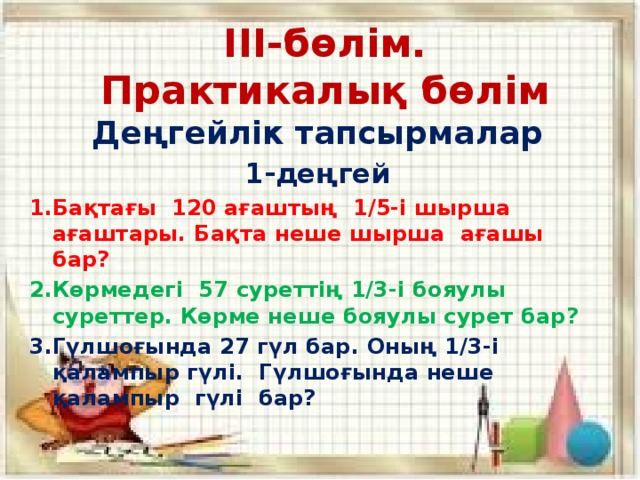 ІІІ-бөлім.  Практикалық бөлім Деңгейлік тапсырмалар 1-деңгей