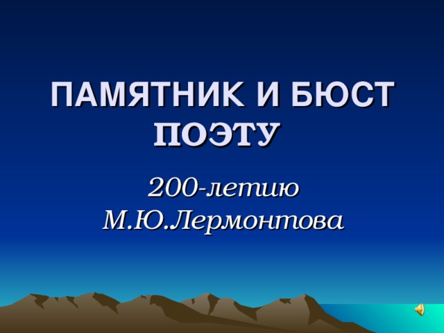 ПАМЯТНИК И БЮСТ ПОЭТУ  200-летию М.Ю.Лермонтова