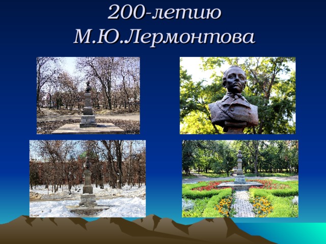 200-летию М.Ю.Лермонтова