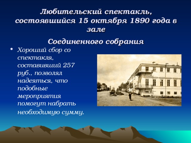 Любительский спектакль, состоявшийся 15 октября 1890 года в зале  Соединенного собрания