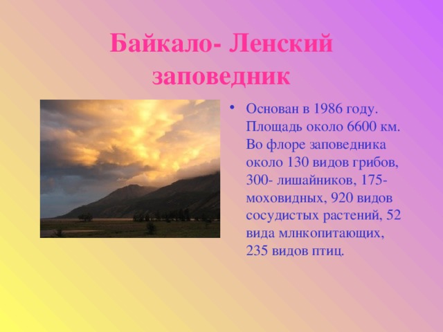 Байкало- Ленский заповедник