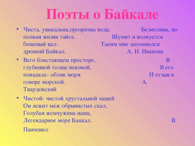 Поэты о Байкале