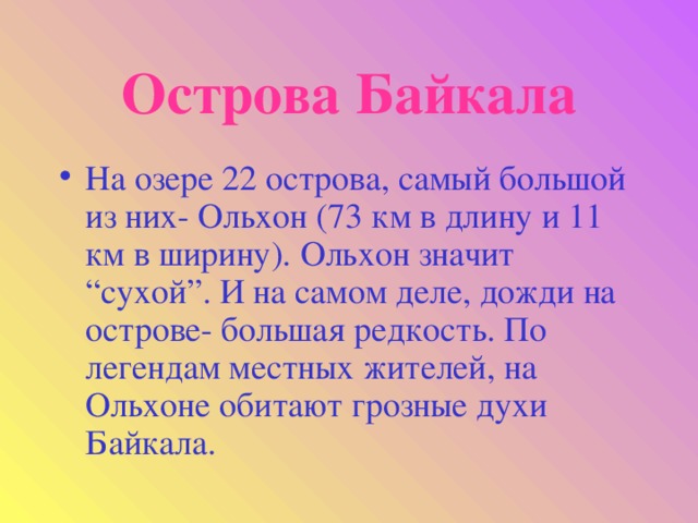 Острова Байкала