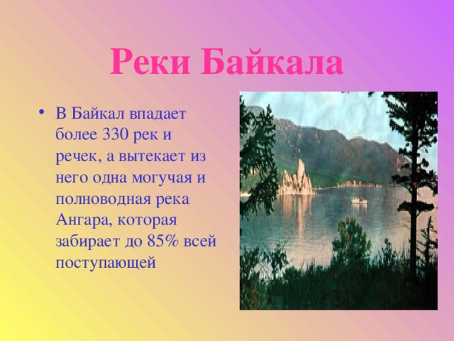Реки Байкала