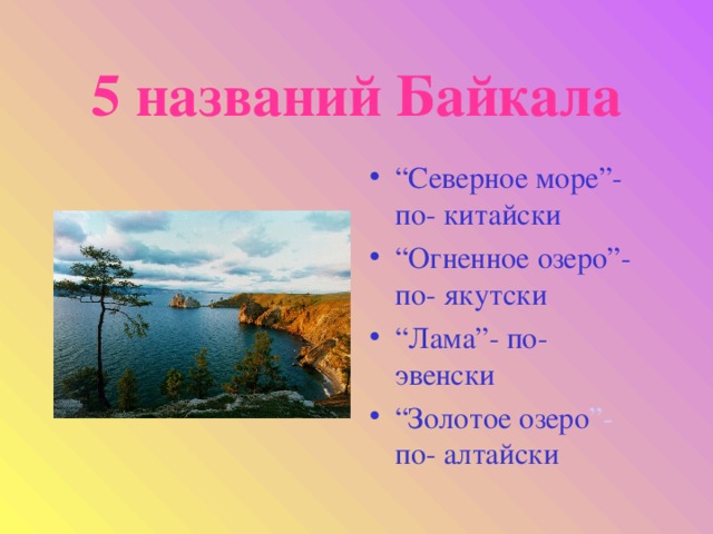 5 названий Байкала