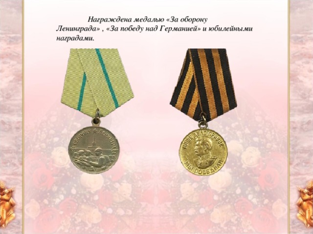 Награждена медалью «За оборону Ленинграда» , «За победу над Германией» и юбилейными наградами.