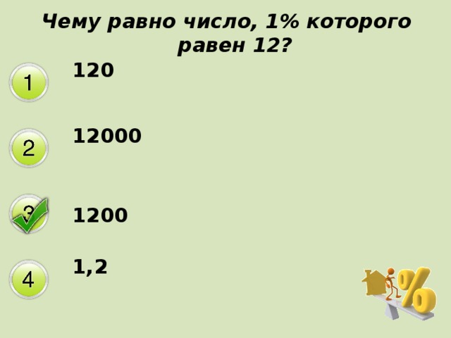 Чему равно число, 1% которого равен 12? 120 12000 1200 1,2