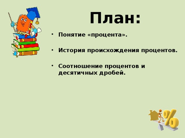 План: Понятие «процента».  История происхождения процентов.