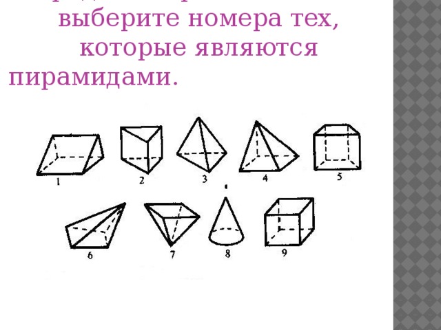 Среди изображенных тел выберите номера тех, которые являются пирамидами.