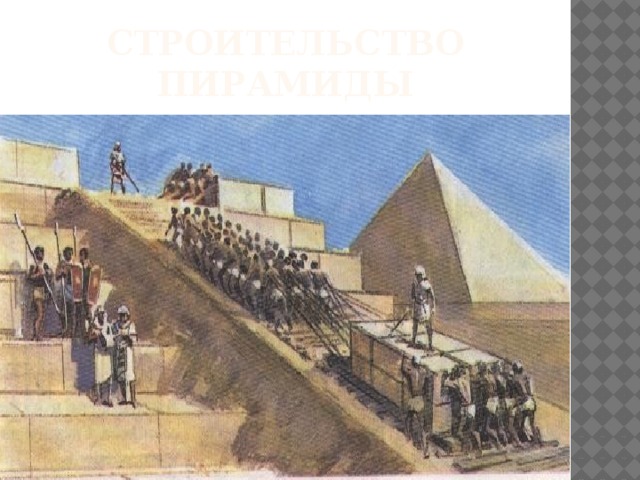 Строительство пирамиды