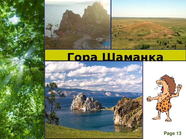 Гора Шаманка