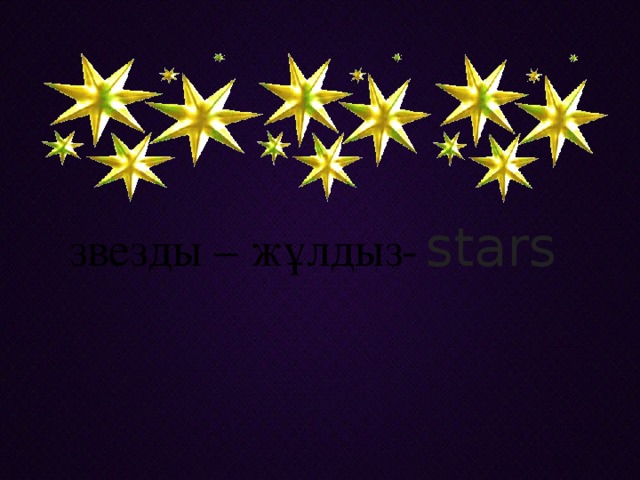 звезды – жұлдыз-  stars