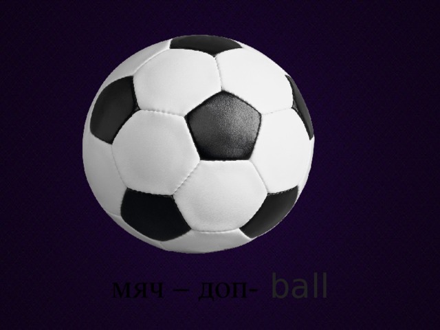 мяч – доп- ball