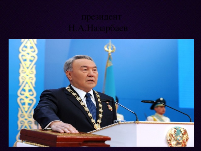 президент  Н.А.Назарбаев