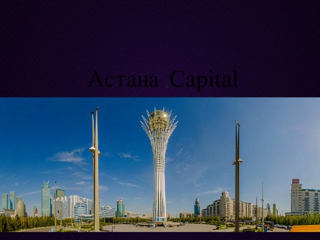 Астана , Capital