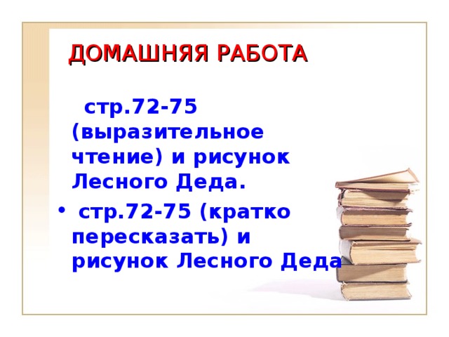 ДОМАШНЯЯ РАБОТА  стр.72-75 (выразительное чтение) и рисунок Лесного Деда.