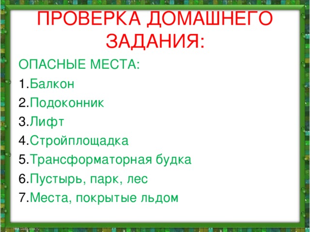 ПРОВЕРКА ДОМАШНЕГО ЗАДАНИЯ: ОПАСНЫЕ МЕСТА: