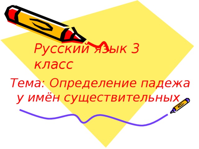 Русский язык 3 класс  Тема: Определение падежа у имён существительных