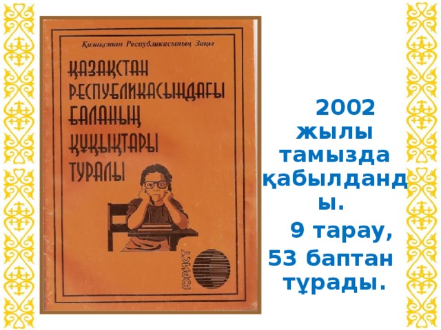 2002 жылы тамызда қабылданды.  9 тарау,  53 баптан тұрады.