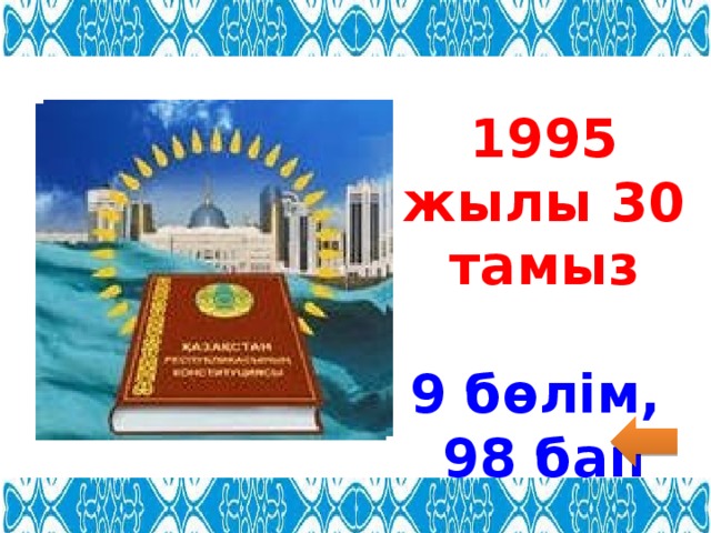 1995 жылы 30 тамыз  9 бөлім, 98 бап