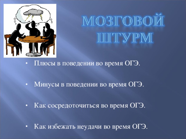 Плюсы в поведении во время ОГЭ. Минусы в поведении во время ОГЭ. Как сосредоточиться во время ОГЭ. Как избежать неудачи во время ОГЭ.