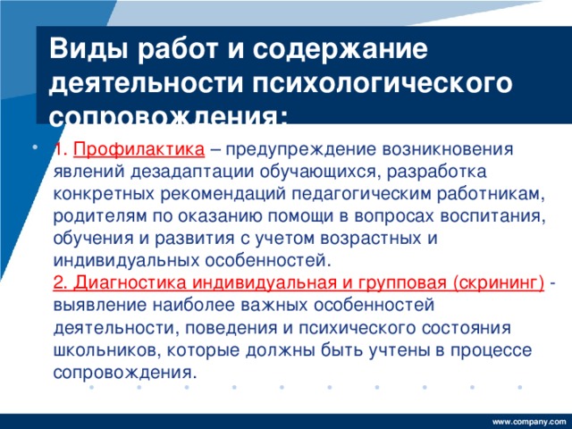 Виды работ и содержание деятельности психологического сопровождения: