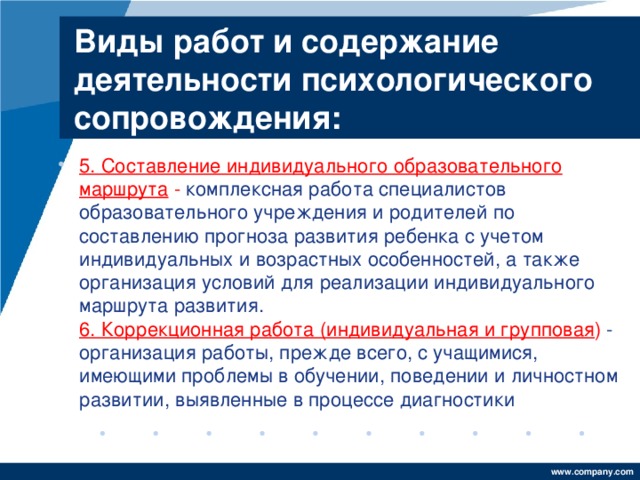 Виды работ и содержание деятельности психологического сопровождения: