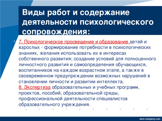 Виды работ и содержание деятельности психологического сопровождения: