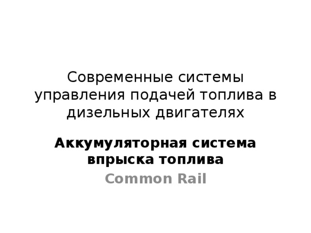 Современные системы управления подачей топлива в дизельных двигателях Аккумуляторная система впрыска топлива Common Rail