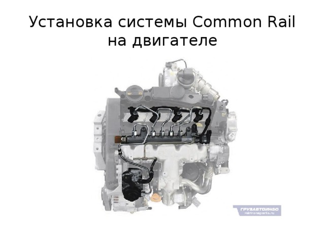 Установка системы Common Rail на двигателе