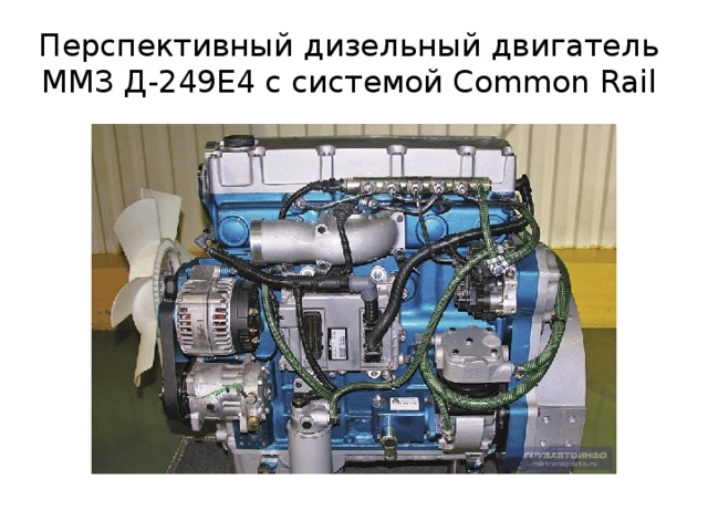 Перспективный дизельный двигатель ММЗ Д-249Е4 с системой Common Rail