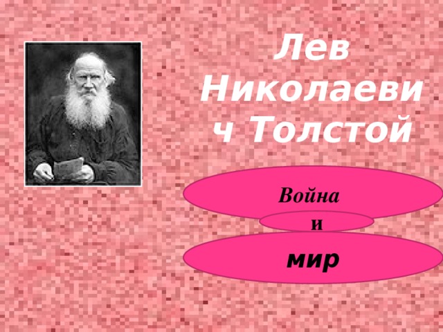 Лев Николаевич Толстой Война  и мир