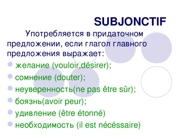 SUBJONCTIF  Употребляется в придаточном предложении, если глагол главного предложения выражает: