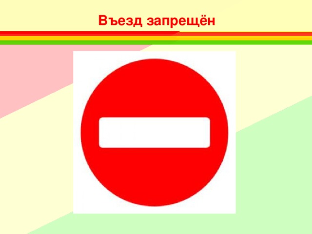 Въезд запрещён