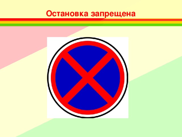 Остановка запрещена