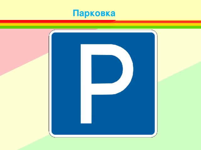 Парковка