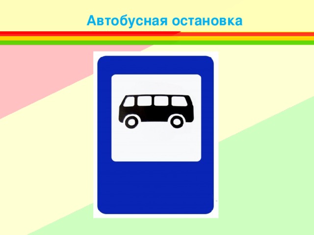 Автобусная остановка